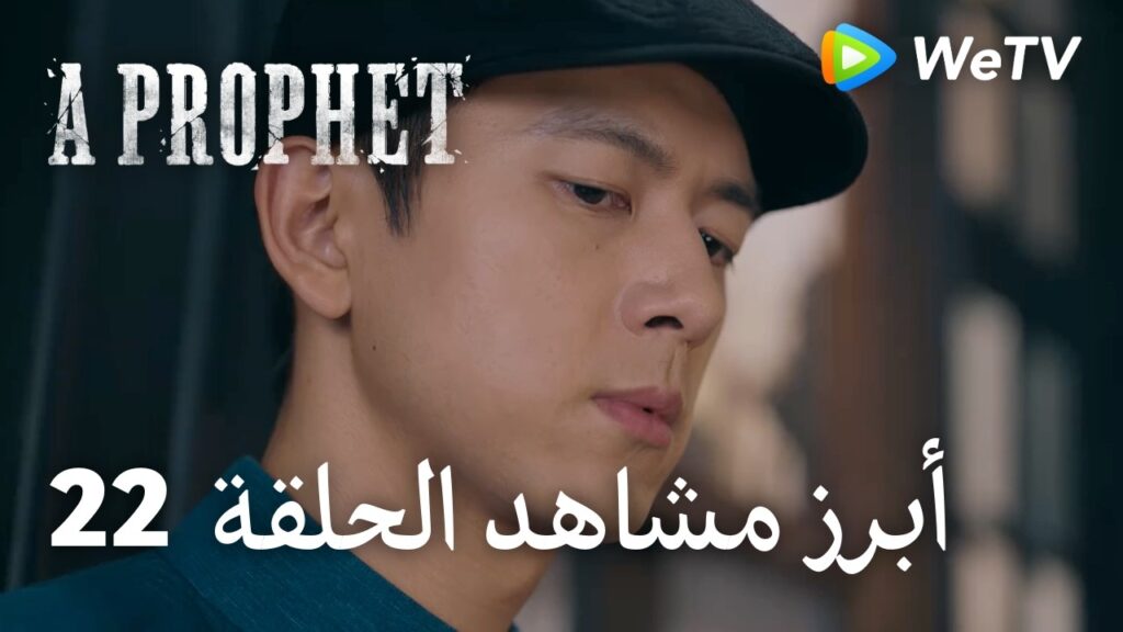 نبي ｜A Prophet｜ أبرز مشاهد الحلقة 22｜لي شيان ,  لي يي تونغ ｜WeTV