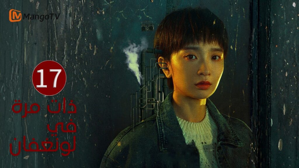 【ترجمة عربية】ذات مرة في لونغفان | Once Upon a Time in Longfan EP17| MangoTV Arabic