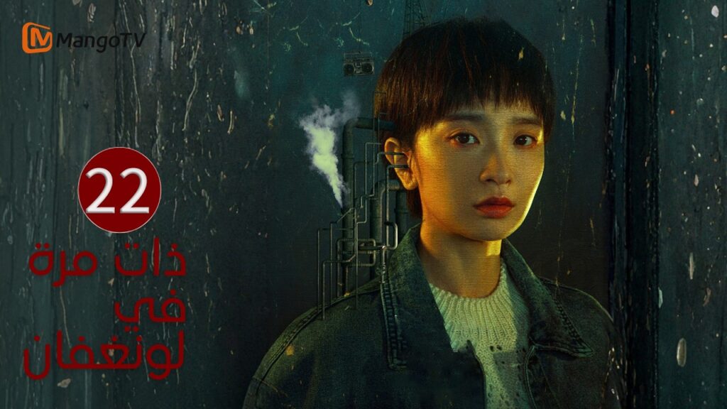【ترجمة عربية】ذات مرة في لونغفان | Once Upon a Time in Longfan EP22| MangoTV Arabic