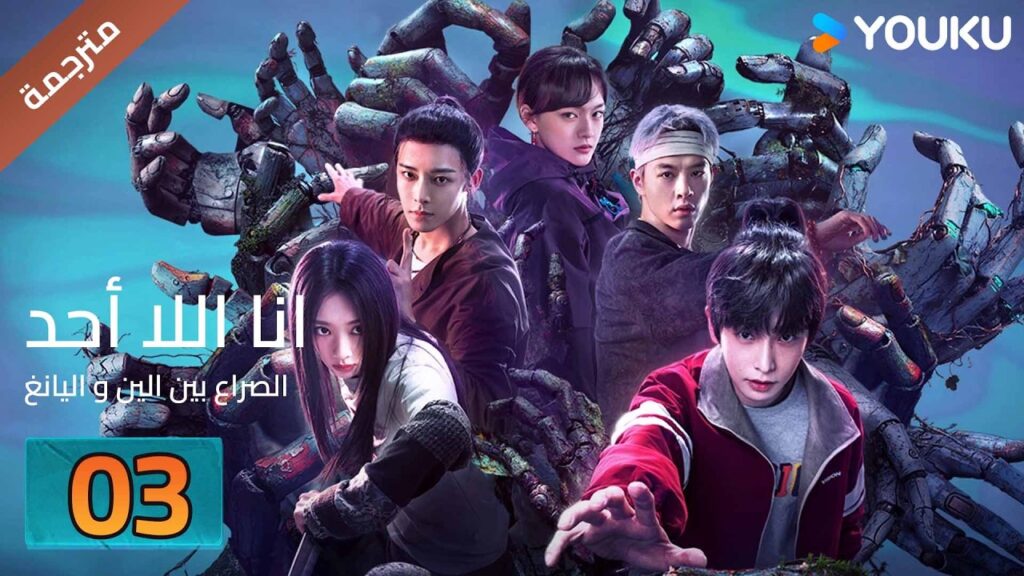 مترجمة | الحلقة 03 ( انا اللا أحد النزاع بين الين و اليانغ ) lلحلقة متاحة لفترة محدودة فقط | YOUKU