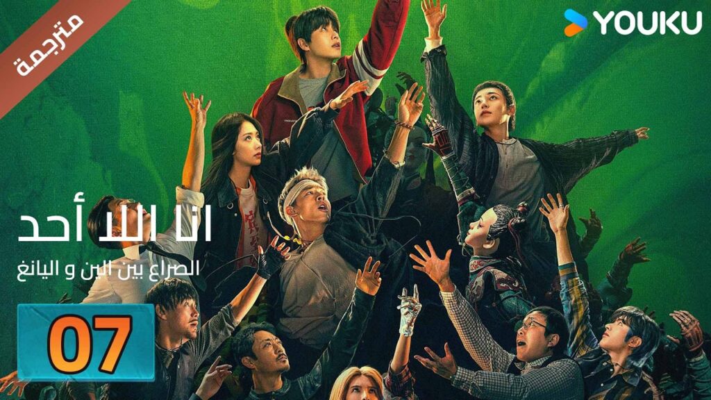 مترجمة | الحلقة 07 ( انا اللا أحد النزاع بين الين و اليانغ ) lلحلقة متاحة لفترة محدودة فقط | YOUKU