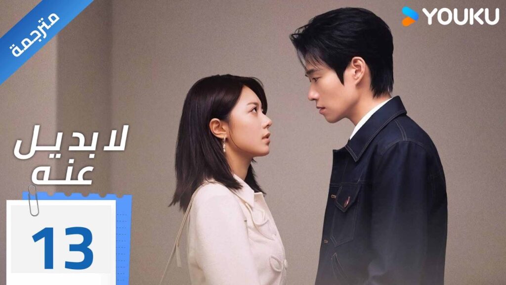 مترجمة | الحلقة 13 من دراما ( لا بديل عنه | Irreplaceable ) YOUKU