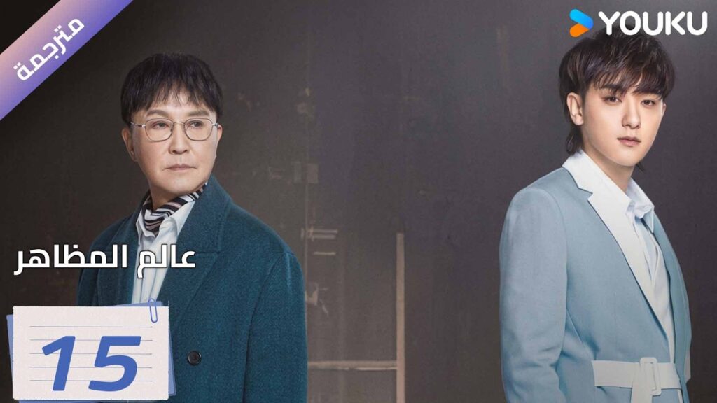 مترجمة | الحلقة 15 ( عالم المظاهر| New Vanity Fair) هوانغ زي تاو / وو غانغ | YOUKU