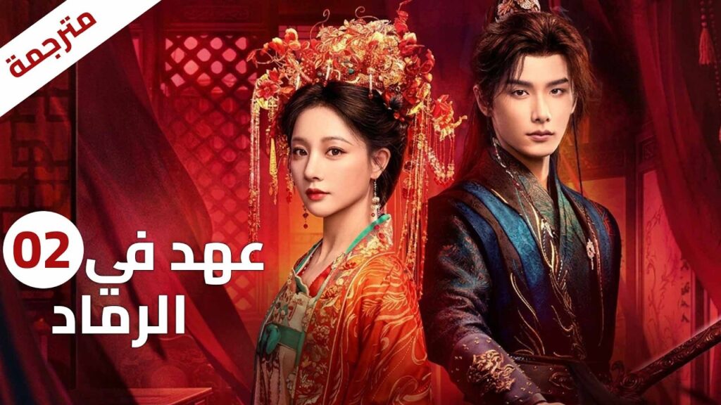 فتاة يتيمة تطردها زوجة ابيها بعد وفاته فتعود بانتقام لا مثيل له | الحلقة 02 دراما الحب عهد في الرماد