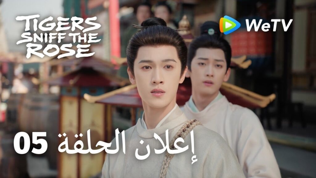 Tigers Sniff the Rose｜05 إعلان الحلقة｜لي يون روي，مينغ زي يي  ｜WeTV
