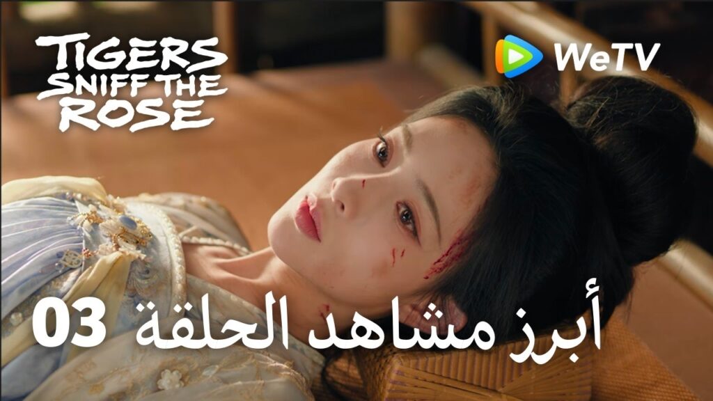 Tigers Sniff the Rose｜03-2 أبرز مشاهد الحلقة ｜لي يون روي，مينغ زي يي