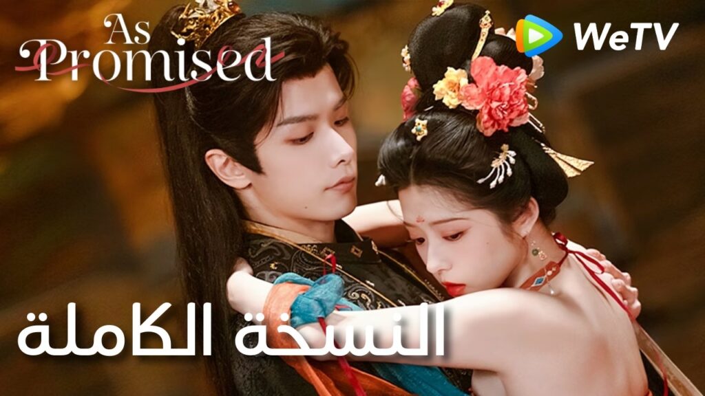 الحلقة 01-24｜كما وعدت｜As Promised｜WeTV