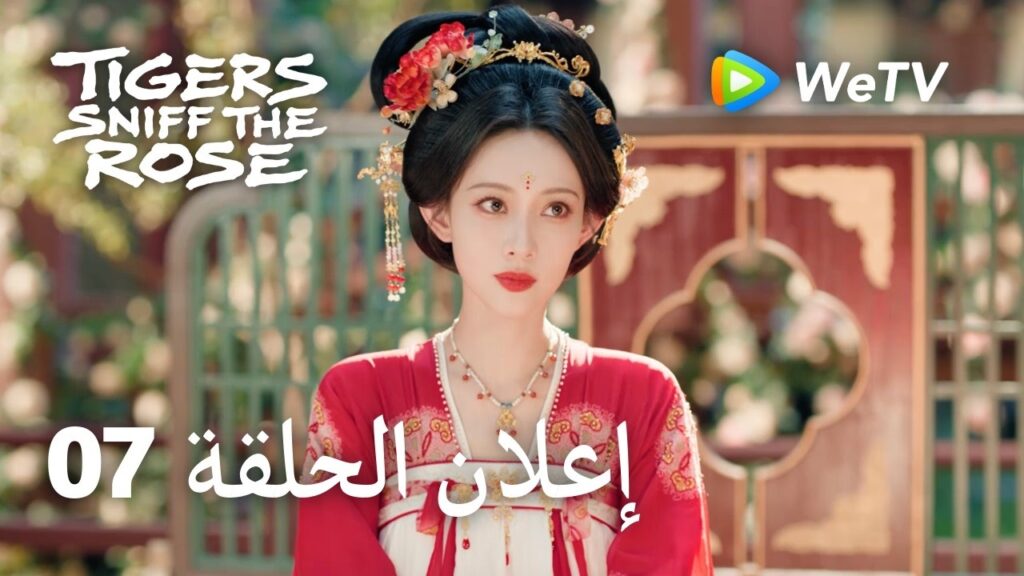Tigers Sniff the Rose｜07 إعلان الحلقة｜لي يون روي，مينغ زي يي  ｜WeTV