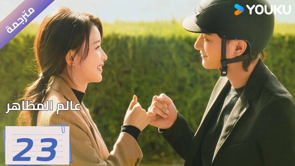 مترجمة | الحلقة  23 ( عالم المظاهر| New Vanity Fair) هوانغ زي تاو / وو غانغ | YOUKU