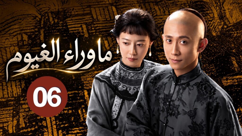 الدراما الصينية "ما وراء الغيوم Gladiator in the Theater" حلقة06 نوع:(تاريخية/مسيرة ذاتية/رحلة صعود)