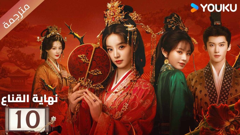 مترجمة | الحلقة 10 من دراما  نهاية القناع | Where The Mask Ends