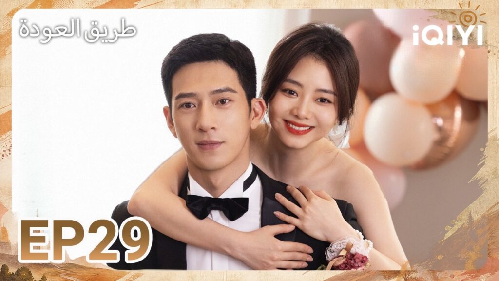 الحلقة 29 | طريق العودة  | ROAD HOME | iQIYI Arabic
