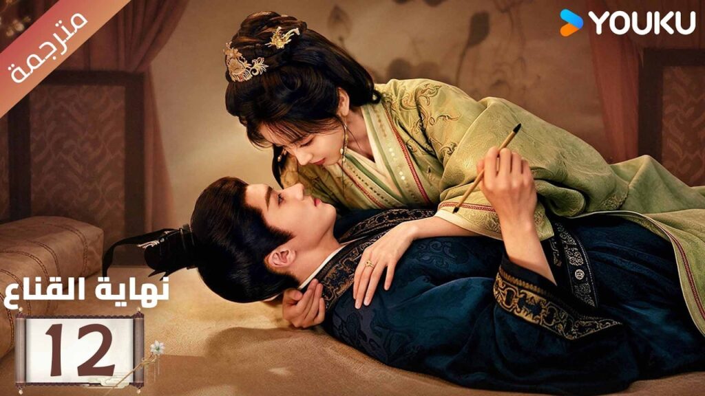 مترجمة | الحلقة 12 من دراما  نهاية القناع | Where The Mask Ends