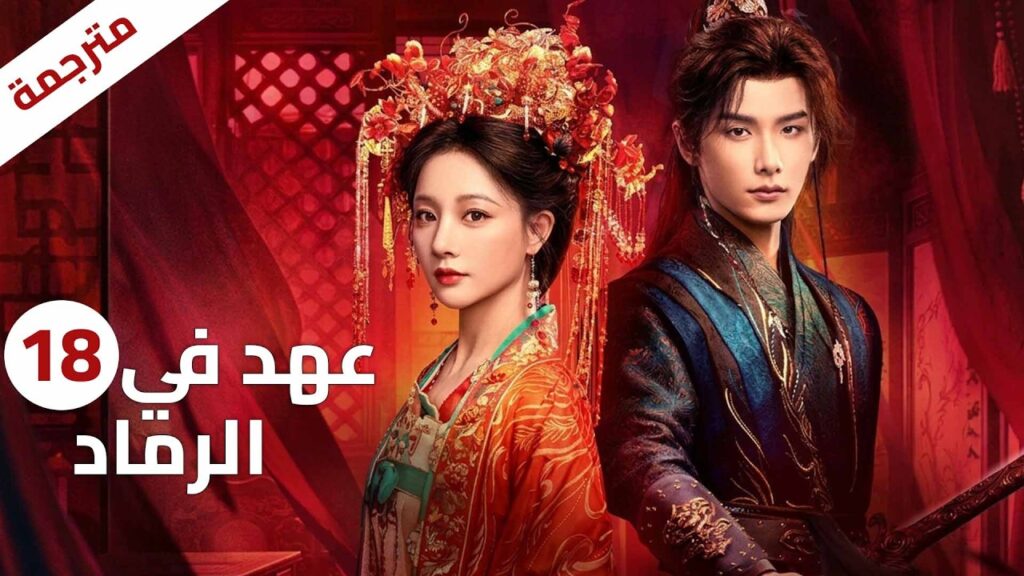 فتاة يتيمة تطردها زوجة ابيها بعد وفاته فتعود بانتقام لا مثيل له | الحلقة 18 دراما الحب عهد في الرماد