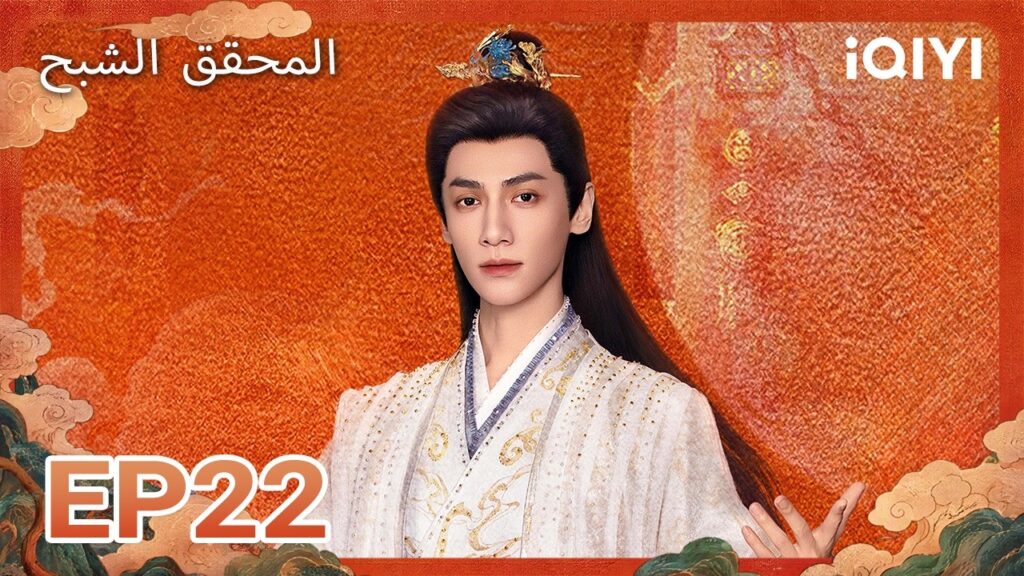 الحلقة 22 | المحقق الشبح | Shadow Punisher | iQIYI Arabic