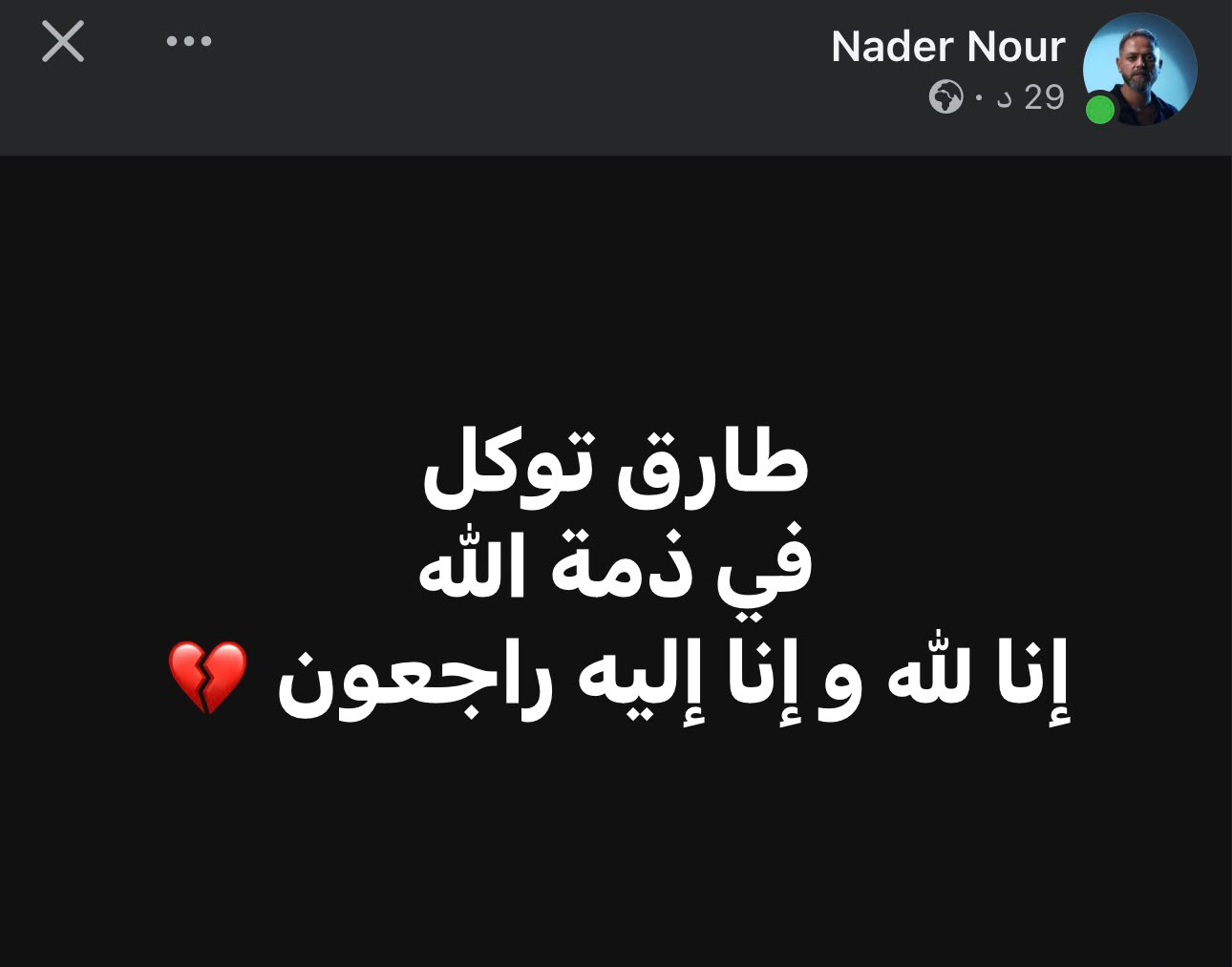 نادر نور يعلن وفاة الموزع الموسيقى طارق توكل نادر نور يعلن وفاة الموزع الموسيقى طارق توكل