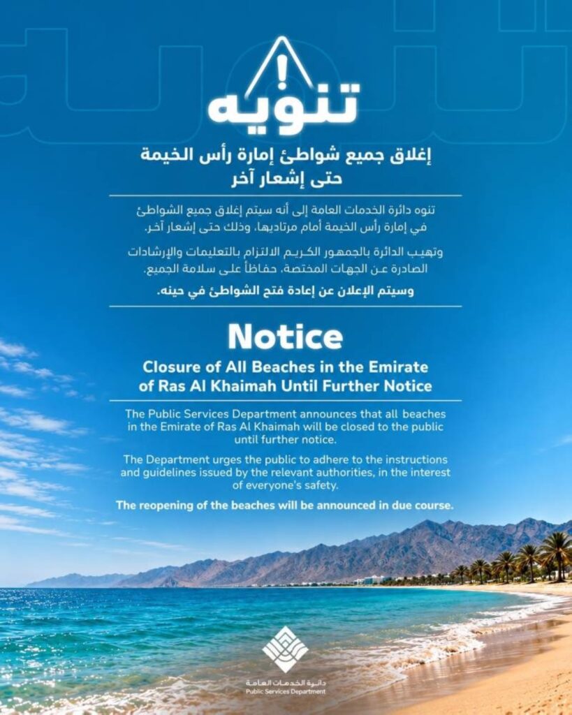 إغلاق جميع شواطئ رأس الخيمة حتى إشعار آخر Al Bayan